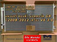 แผงแอร์ แอคคอร์ด Accord G8 ปี2008-13 เครื่อง3.0 V6 (Mondo) ฮอนด้า Honda คอยล์ร้อย รังผึ้งแอร์ จี8