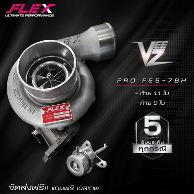 เทอร์โบ FLEX PRO F55 7BH VEEZ ซิ่ง ไส้ F55 โข่ง VEEZ ใบบิลเลต รับบูสสูงสุด 60 ปอนด์ แถมฟรี! เวสเกต+ขายึด