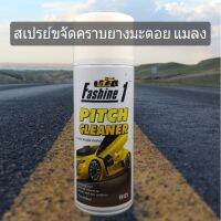 สินค้าแนะนำ  FASHINE 1 PITCH CLEANER น้ำยา สเปรย์สลายคราบยางมะตอย แมลง และ สติ๊กเกอร์ 1กระป๋อง450ML. ไม่มีผลต่อสีรถหรือแลคเกอร์ใสใดๆ