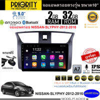 จัดส่งทันที!! PRIORITY จอแอนดรอย 10นิ้ว NISSAN SLYPHY 2012-2016 Version8.0 ANDROID CPU 4 Core RAM2 ROM32 ใช้งานไหลลื่น รวดเร็ว ฟรีกล้องถอย