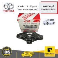 TOYOTA #16401BZ010 ฝาหม้อน้ำ 1.1 มีจุกวาล์ว  AVANZA ปี2006-2015 ของแท้ เบิกศูนย์