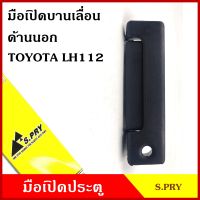 S.PRY มือเปิด บานเลื่อน ด้านนอก TOYOTA LH112 หัวจรวด โตโยต้า รถตู้ A121 มือเปิดประตู มือเปิด มือเปิดนอก อันละ AT TC