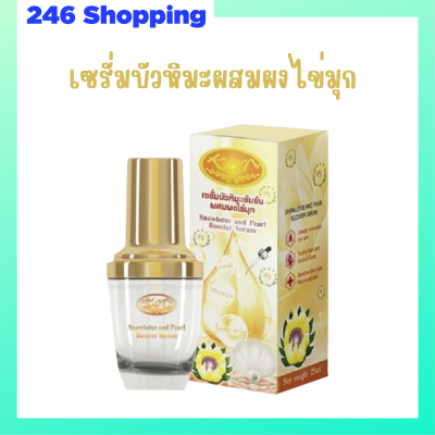 1 ขวด Kim Snowlotus and Pearl Booster Serum เซรั่มบัวหิมะเข้มข้นผสมผงไข่มุก ปริมาณ 25 ml.