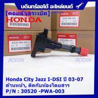 ***ราคาพิเศษ***คอยล์จุดระเบิด Honda เครื่อง IDSI (ตัวหน้า,ตัวหลัง) รหัสแท้ Honda : 30520/21-PWA-003 Jazz,City  2002-2007     l