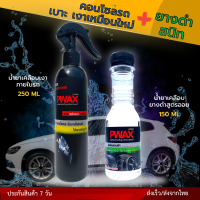 จับคู่สุดคุ้ม Pwax เคลือบภายในรถ 250 มล. + เคลือบยางดำ 150 มล. ฟื้นฟูเบาะ คอนโซลรถ เงาเหมือนใหม่ ยางดำสนิทติดทนนาน