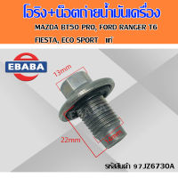 โอริง+น็อตถ่ายน้ำมันเครื่อง MAZDA BT50 PRO, FORD RANGER T6, FIESTA, ECO SPORT แท้ศูนย์ รหัส 97JZ6730A