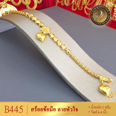 B445 สร้อยข้อมือ ลายหัวใจ เศษทองคำแท้ หนัก 2 สลึง ยาว 6-8 นิ้ว (1 เส้น) ลายHVH