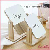 Sweet Belly   กระจกแต่งหน้าหมุนปรับองศาได้ ขอบอัดทำด้วยไม้  มี 2 ขนาดให้เลือก Makeup mirror