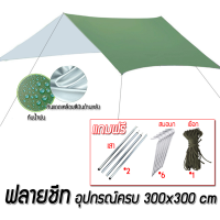 yunhw ฟรายชีท 300 x 300 cm ผ้าใบ อุปกรณ์​ครบชุด​ เต้นท์แคมปิ้ง ผ้าคลุมเต้นท์ สำหรับกันฝน กันแดด พร้อมส่ง