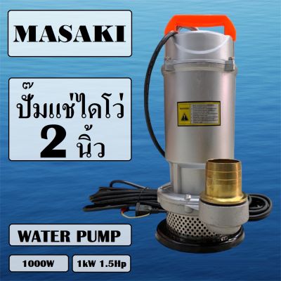 ปั๊มน้ำ ปั๊มจุ่ม ปั๊มแช่ ยี่ห้อ MASAKI ไดโว่ 2 นิ้ว 1000 วัตต์ QDX น้ำแรง ส่งได้ไกล สายไฟยาว 8 เมตร (ส่งจากไทย)