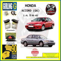 ผ้าเบรค GIRLING (เกอริ่ง) รุ่น HONDA ACCORD (G6) 2.4L ปี 98-02 (โปรส่งฟรี)