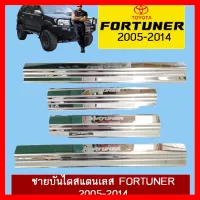 ? ราคาถูกที่สุด? ชายบันไดสแตนเลส Toyota Fortuner 2005-2014 ##ตกแต่งรถยนต์ ยานยนต์ คิ้วฝากระโปรง เบ้ามือจับ ครอบไฟท้ายไฟหน้า หุ้มเบาะ หุ้มเกียร์ ม่านบังแดด พรมรถยนต์ แผ่นป้าย