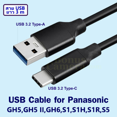 สาย USB ยาว 3 เมตรต่อ GH5,GH5 II,GH6,S1,S1H,S1R,S5 เข้ากับคอมพิวเตอร์ Cable for connect Computer with Panasonic Camera