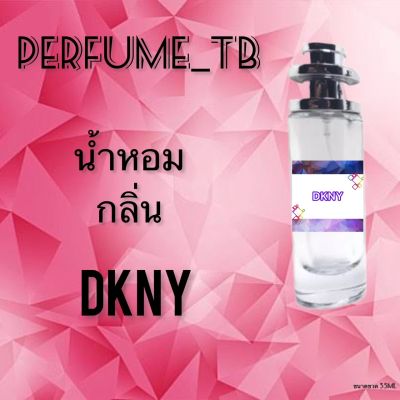 น้ำหอม perfume กลิ่นdkny หอมมีเสน่ห์ น่าหลงไหล ติดทนนาน ขนาด 35 ml.