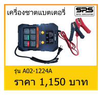 เครื่องชาตแบตเตอรี่ พร้อมส่ง รุ่น A02-1224A สินค้าคุณภาพดี ราคาประหยัด ใช้งานได้จริง