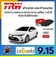 TRW ผ้าเบรค ก้ามเบรค รถยนต์ TOYOTA COROLLA (E210) ALTIS เครื่อง 1.8L โตโยต้า โคโรลล่า อัลติส ปี 2019 ถึงปีปัจจุบัน จัดส่งฟรี