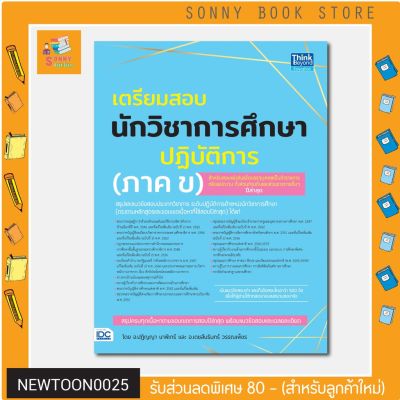 A-หนังสือ เตรียมสอบนักวิชาการศึกษาปฏิบัติการ (ภาค ข)