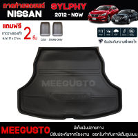 [ แถมฟรี! ] ถาดท้ายรถ Nissan Sylphy 2012-ปัจจุบัน ถาดท้ายรถยนต์  ถาดหลังรถยนต์ เข้ารูป [ NEX ]