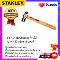 STANLEY : สแตนเล่ย์  54-191 ค้อนหัวกลม ด้ามไม้ ขนาด 450 กรัม (16 ออนซ์)