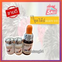 ส่งฟรี!!! ชุดโด๊ปไก่ชน#ชุดโด๊ปบอดี้ฟิต#Body fit#ช่วยให้ไก่ฟื้นตัวเร็ว#แข็งแรงบำรุงร่างกายบินดี