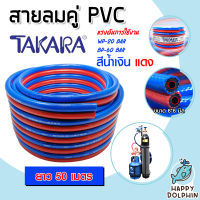 สายลมคู่ PVC ทนแรงดัน60Bar มีแบรนด์ takara/toretto ยาว 50m. ขนาด 6*6*13mm. แดง-น้ำเงิน | สายแก๊สคู่ สายลมคู่