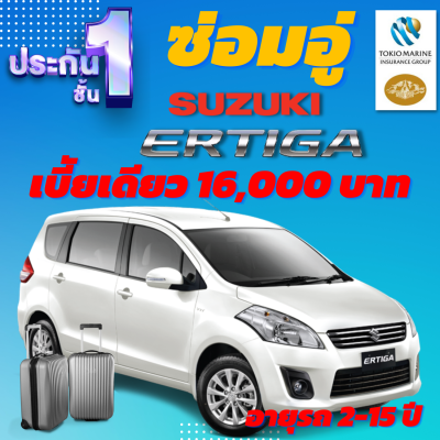 ประกันชั้น 1 ซ่อมอู่ประกัน สำหรับรถ SUZUKI ERTIGA เบี้ยราคาเดียว 16,000 บาท อายุรถ 2-15 ปี ซ่อมอู่ประกัน จากบริษัท คุ้มภัยโตเกียวมารีน คลิ๊กเลย