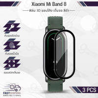 9Gadget - ฟิล์ม 3D นาฬิกา Xiaomi Mi Band 8 ขอบดำ ขอบโค้ง เต็มจอ สีดำ ฟิล์มกันรอย เคส กระจก กันรอย สายนาฬิกา – PET Film Full Cover Screen Protector Anti-Scratch Case Xiaomi Mi Band 8