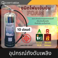 ถังดับเพลิง ชนิดโฟม Foam ขนาด 10 ปอนด์ และ15ปอนด์