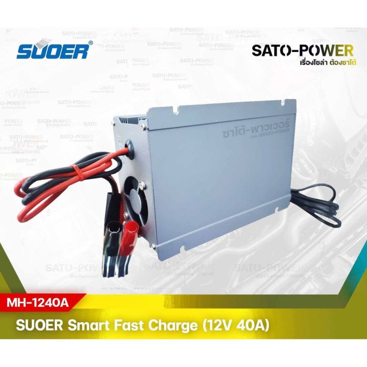 suoer-smart-fast-charger-12v-40a-รุ่น-mh-1240a-เครื่องชาร์จแบตเตอรี่-แบตเตอรี่เต็มตัด-ฟื้นฟูแบตเตอรี่-ชาร์จเจอร์