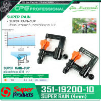 SUPER PRODUCTS หัวมินิ ต่อท่อไมโคร ขนาด 4 มม.(10ตัว/แพ็ค) รุ่น SUPER RAIN (351-19200-10)