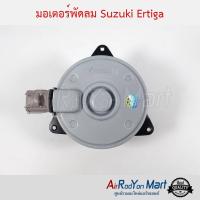 มอเตอร์พัดลม Suzuki Ertiga ซูสุกิ เออติก้า #มอเตอร์พัดลมระบายความร้อนแผงแอร์