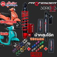 โช๊คหลัง Profender X Series 320 mm. Grand Filano 2017-2023 / Fazzio พร้อมของแถม!!ประกัน 2 ปี