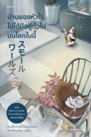 หนังสือ บ้านของหัวใจไม่ได้มีอยู่ทั่วไปบนโลกใบนี้ : อิจิโฮะ มิจิ : สำนักพิมพ์ Piccolo : ราคาปก 255 บาท