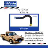 WN ท่อยางบน NISSAN 720