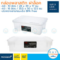 Micronware กล่องพลาสติก 10,16 ลิตร ฝาล็อค 6651 6656 มองเห็นภายใน Super Lock ลังเบเกอรี่ กล่องใส่เอกสาร A3 A4 ลังขนมปัง