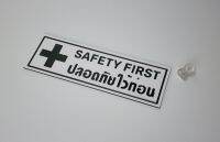 ป้ายSAFETY FIRST ปลอดภัยไว้ก่อน ขนาด 8x25 ซม. พร้อม กาวแปะด้านหลัง พร้อมใช้งาน