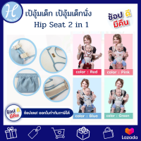 Hellomom ของใช้เด็กอ่อน เป้อุ้มเด็ก เป้อุ้มเด็กนั่ง  Hip Seat 2 in 1 สะพานหน้า สะพานหลัง สะดวกสำหรับคุณแม่