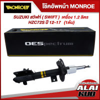 MONROE โช๊คอัพหน้า SUZUKI สวิฟท์ ( SWIFT )  เครื่อง 1.2 ลิตร HZC72S ปี 12-17 รุ่นโช๊ค OESpectrum ( เบอร์ (L) 744193SP ) ( 1ต้น )