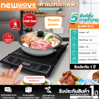 NEWWAVE รุ่น NW-IC13 - กะทะไฟฟ้า, เตาแม่เหล็กไฟฟ้า 30 ซม.กำลังไฟ 1300วัตต์ พร้อมหม้อสแตนเลส เก็บเงินปลายทาง | ไฮเทคเซ็นเตอร์