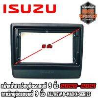 ส่งทุกวัน?หน้ากากวิทยุติดรถยนต์ 9 นิ้ว ISUZU อีซูซุ ดีแม็ก ออนิว ปี 2020-2021 สีดำ สำหรับเปลี่ยนเครื่องเล่นแอนดรอย CAR RADIO FRAM