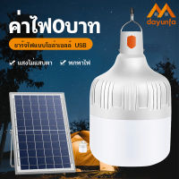 DYF?FLASH SALE? หลอดไฟพกพา LED solar หลอดไฟ led หลอดไฟโซล่าเซล solar ไฟฉุกเฉิน หลอดไฟฉุกเฉิน หลอดไฟ ไฟ led ไฟโซล่าเซลล์ Solar cell bulb หลอดไฟชาร์จแบตได้ ไฟตั้งแคมป์ หลอดไฟพลังงานแสงอาทิตย