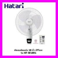 พัดลมติดผนัง 18 นิ้ว HATARI รุ่น HF-W18R1 ส่งฟรี