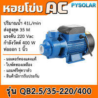 PY solar ปั๊มหอยโข่ง(ส่งในไทย) ปั๊มAC ท่อ 1 นิ้ว 220Vac 400W น้ำแรง มอเตอร์ทองแดงแท้ ปั๊มหน้าหมู ปั๊มAC ไฟบ้าน พร้อมอุปกรณ์