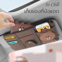 So Chill ที่เก็บของบังแดดรถยนต์ เก็บบัตร เก็บแว่น วางมือถือ มีช่องซิป แต่งรถ ลายการ์ตูน หนังPU