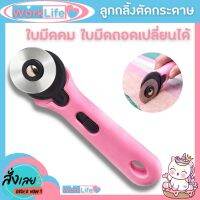 New Rotary Cutter คัตเตอร์ เครื่องมือตัดกระดาษ ลูกกลิ้งตัดกระดาษ ตัดผ้า ตัดหนัง คัตเตอร์ใบมีด 45mm ตัดได้เร็วสะดวกใช้งาน  WorkLife