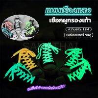 SH.Thai เชือกผูกรองเท้าเรืองแสง ยาว 120 cm ผูกเก๋ ๆ  1 คู่ Luminous shoelace