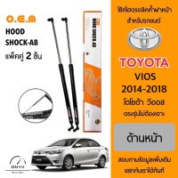 OEM 182 โช้คไฮดรอลิคค้ำฝากระโปรงหน้า สำหรับรถยนต์ โตโยต้า วีออส 2014-2018 อุปกรณ์ในการติดตั้งครบชุด ตรงรุ่นไม่ต้องเจาะตัวถังรถ Front Hood Shock