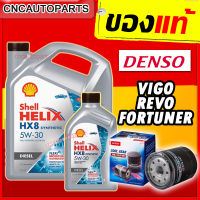 (+ไส้กรองTOYOTAของแท้) SHELL HX8 น้ำมันเครื่อง สังเคราะห์แท้100% เชลล์ + ไส้กรองDENSO เบอร์แท้ศูนย์ 90915-YZZD2 HX8 5W-30 5W30 ดีเซล 6+1 ลิตร (7ลิตร) VIGO / REVO / FORTUNER