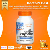 Doctors Best, High Absorption Magnesium, 100 mg, 120 Tablets(No.3179)