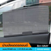 ม่านบังแดด [ สีเทา ] ขนาด 57 x 60 เซนติเมตร ที่บังแดดในรถยนต์ พับได้ เปิดปิดได้ ม่านแผ่นกรองแสงติดรถยนต์